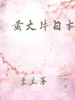 黄大片日本一级