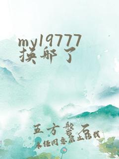 my19777换哪了