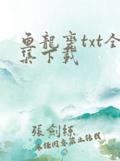 鱼龙变txt全集下载