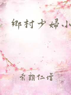 乡村少妇小说