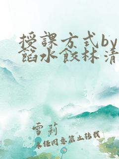 授课方式by肉馅水饺林清