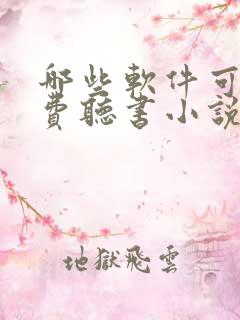 哪些软件可以免费听书小说