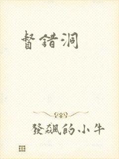 督错洞