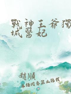 战神王爷独宠倾城医妃