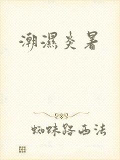 潮湿炎暑