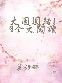 大团圆结1一39全文阅读