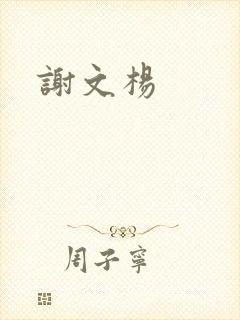谢文杨