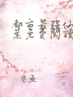 都市最强仙医萧叶免费阅读