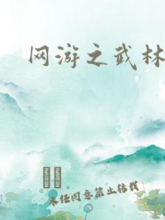 网游之武林新传