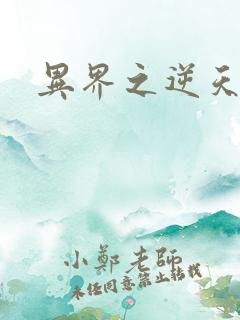 异界之逆天超市
