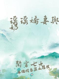 瑶瑶娇妻与公喂奶
