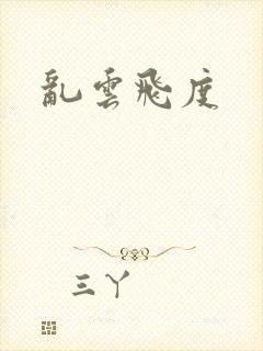 乱云飞度