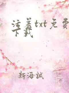 活着txt免费下载