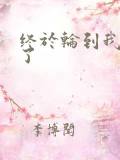 终于轮到我上马了