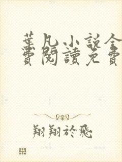 叶凡小说全文免费阅读免费