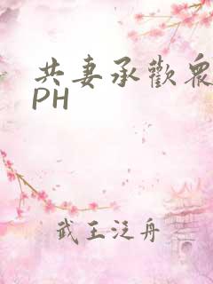 共妻承欢众夫NPH