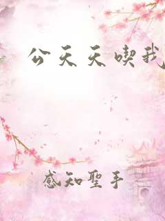 公天天吃我奶躁