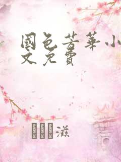 国色芳华小说全文免费