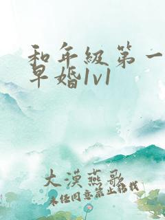 和年级第一英年早婚1v1
