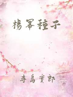 杨幂种子