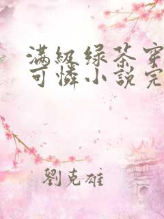 满级绿茶穿成小可怜小说完整版在线阅读