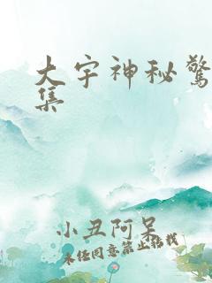 大宇神秘惊奇全集