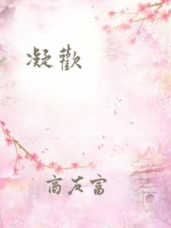凝欢