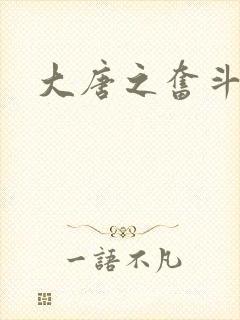大唐之奋斗