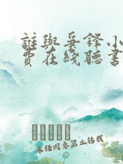 谁与争锋小说免费在线听书