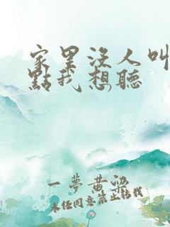 家里没人叫大声点我想听