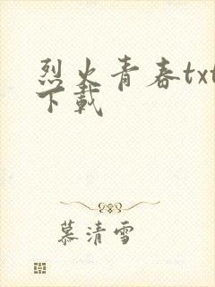 烈火青春txt下载