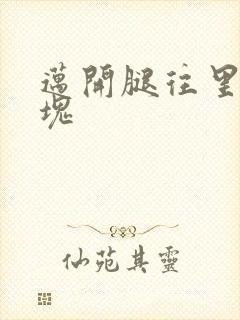迈开腿往里怼冰块
