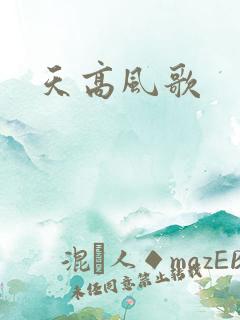 天高风歌
