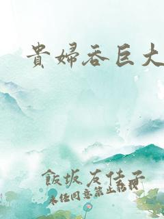 贵妇吞巨大