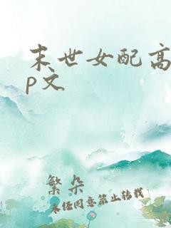 末世女配高辣np文