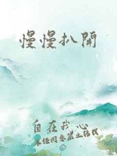 慢慢扒开