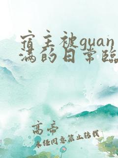 宿主被guan满的日常临安免费