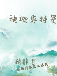 迪迦奥特曼小说
