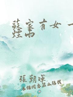 苏家有女 一蓑烟雨