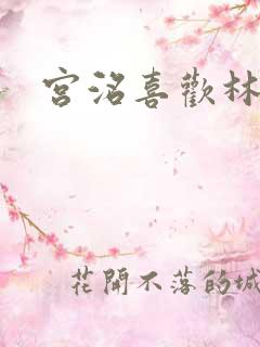 宫洺喜欢林萧吗