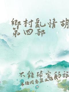 乡村乱情胡秀英第四部
