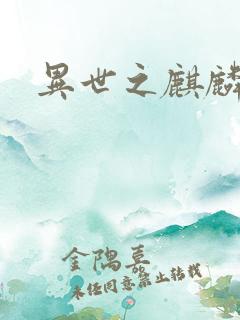 异世之麒麟兽神