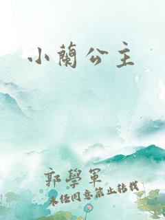 小兰公主