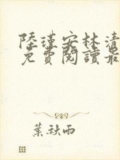 陆瑾安林清小说免费阅读最新章节