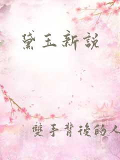 黛玉新说