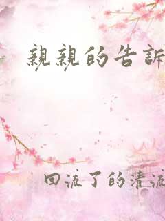 亲亲的告诉你