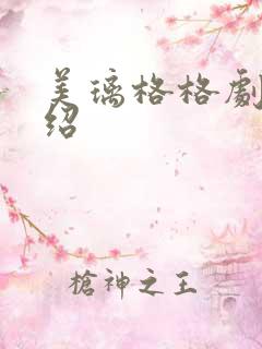 美璃格格剧情介绍