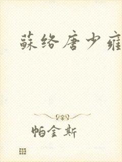 苏络唐少雍