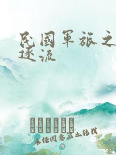 民国军旅之随波逐流