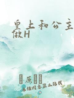 皇上和公主各种做H